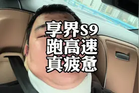 享界S9，跑高速真疲惫#享界S9 #新能源汽车 #鸿蒙智行视频封面