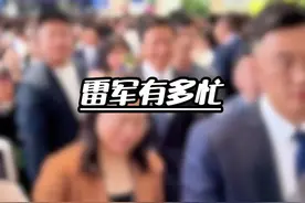 雷军特种兵出差，5天辗转4座城市，现在又在海南参加博鳌亚洲论坛视频封面