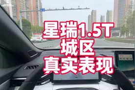 吉利星瑞1.5T城区真实表现 动力提速、自适应跟车 主动刹车