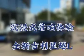 2025款吉利星越L到店啦！带兄弟们体验一下燕飞利仕的音响！#吉利星越L#星越L#吉利汽车视频封面