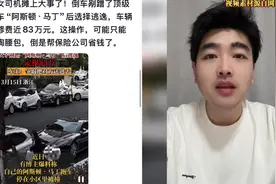 女子倒车撞到阿斯顿马丁 车辆定损80万
#阿斯顿马丁 #女司机视频封面