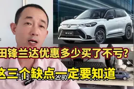 丰田锋兰达落地价分享，什么价格不亏？这三个缺点要早知道视频封面