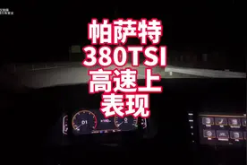 帕萨特B8 380高速上真实表现 提速、隔音、中段超车视频封面