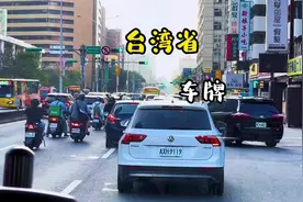 台湾省车牌！#领航计划视频封面