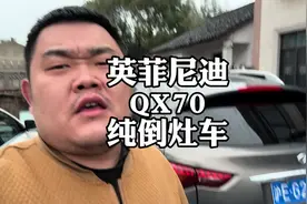 英菲尼迪QX70，纯倒灶车，千万别买二手车#英菲尼迪FX37视频封面