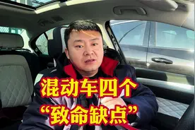 混动车有四个天生缺点买混动你必要接受！要不然钱没省下烦恼不少视频封面