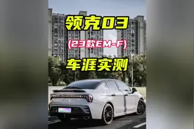 23款混动领克03车涯实测视频封面