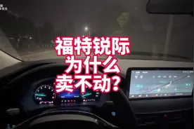 福特锐际为什么卖不好？15万级别合资2.0T视频封面
