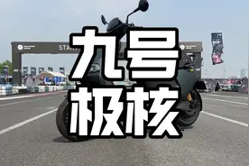 九号和极核应该怎么选？#电摩#九号#极核