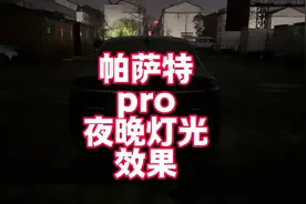 帕萨特pro夜晚灯光效果展示 比起老款还是漂亮很多