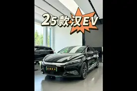 25款汉EV超详细体验，悬架5连杆+天神之眼，短板补齐，配置下放！
