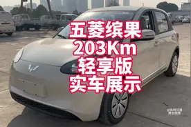 五菱缤果203Km轻享版实车展示 5万多块钱还可以补贴 空间大视频封面