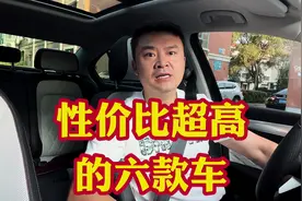 六款性价比超高车型！特别适合普通老百姓！抗造便宜还省油！视频封面