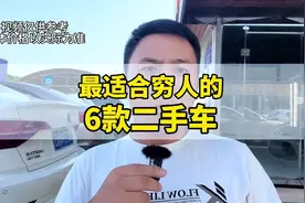 最适合穷人开的6款二手车，这6款车都皮实耐用 经济省油 稳定可靠视频封面