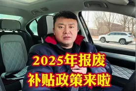 2025年报废补贴政策已经出台啦！买车的补贴要看好能省多少钱视频封面
