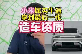 以后再也不能说小米汽车是北汽代工视频封面