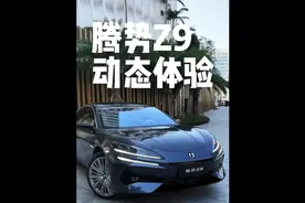 第一视角试驾【腾势Z9】、体验易三方、云辇A#腾势Z9视频封面