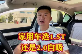家用车选1.5T发动机还是选2.0自吸发动机好？谁更适合家用？视频封面