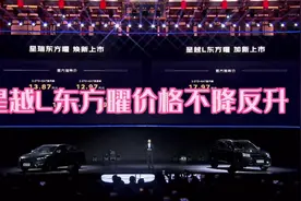 新款吉利星越L东方曜对比老款价格不降反升，市场前景堪忧视频封面