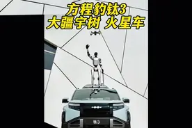 炸裂！方程豹钛3预告，比亚迪，大疆，宇树合体，组成火星车视频封面