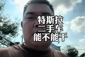 特斯拉model3，真抗造啊#特斯拉model3 #二手车 #新能源汽车视频封面