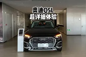 性价比十足？2022款奥迪Q5L 40T时尚动感型-到店超详细体验视频封面