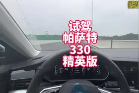 开一下帕萨特330精英 客观的介绍下优点缺点视频封面