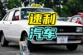你知道速利汽车如今叫什么吗？#速利 #汽车 #九零年代视频封面