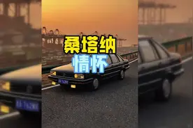 大众在那时代也算豪车吧看完你怎么说？#大众汽车 #桑塔纳