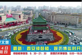 最新！西安钟鼓楼、陕历博暑期延时开放视频封面