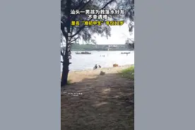 痛心！广东12岁男孩为救落水好友不幸遇难图片