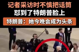 特朗普：她今晚会成为头条图片