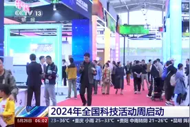 超200项成果集中亮相！全国科技活动周启动图片