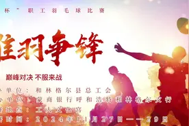 2024年和林格尔县“蒙商杯”职工羽毛球比赛火热进行中图片