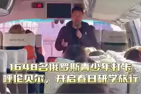 1648名俄罗斯青少年打卡呼伦贝尔开启春日研学旅行图片