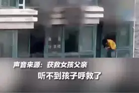 勇闯火场救人邻居“超人”找到了！ 被救女孩父亲含泪回应图片
