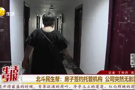 北斗民生帮｜高价收房低价租 “倒搭”房屋托管是啥套路？图片