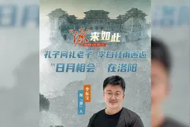 “源”来如此丨孔子问礼老子，李白杜甫邂逅 “日月相会”在洛阳图片