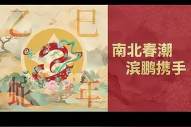 南北春潮·滨鹏携手|深哈新春连线特辑06：南北萌宠闹新春图片