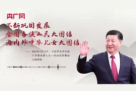 【每日一习话】不断巩固发展全国各族人民大团结、海内外中华儿女大团结图片