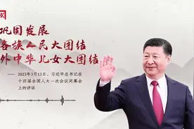 【每日一习话】不断巩固发展全国各族人民大团结、海内外中华儿女大团结图片