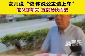 爸爸骑电动车接女儿，女儿说：“爸，你说公主请上车”，老父亲听完直接扬长而去图片