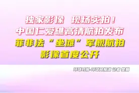 菲非法“坐滩”军舰航拍影像公开！图片