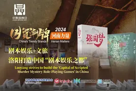 国货潮牌·河南力量丨剧本娱乐+文旅，洛阳打造中国“剧本娱乐之都”图片