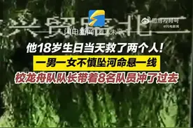 有担当！少年18岁生日当天带队救了两个人图片