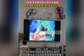 2岁娃淡定看完自己的出生视频图片