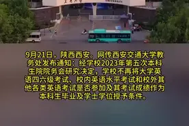 西安交大回应取消四六级学位证挂钩：消息属实，通过商议决定图片
