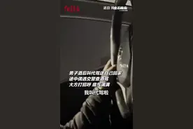 【遵纪守法的快乐就是这么简单：#男子酒后叫代驾遇交警大方招呼#】图片