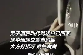 【遵纪守法的快乐就是这么简单：#男子酒后叫代驾遇交警大方招呼#】图片