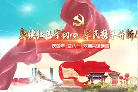 市北区举办“赓续红色守初心 军民携手开新局”——“庆百年 迎八一”双拥共建晚会图片
